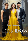 Обложка книги "Игра в любовь"