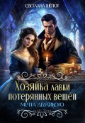 Обложка книги "Хозяйка лавки потерянных вещей. Мечта двуликого"