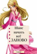 Обложка книги "Шанс начать всё заново"