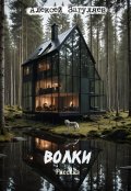 Обложка книги "Волки"