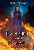 Обложка книги "Последний вздох во мраке"