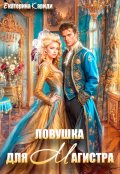 Обложка книги "Ловушка для Магистра"