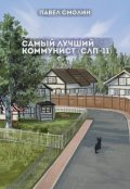 Обложка книги "Самый лучший коммунист 2 (слп-11)"