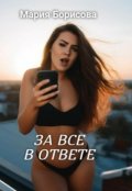 Обложка книги "За все в ответе"