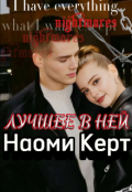 Обложка книги "Лучшее в ней"