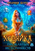 Обложка книги "Хозяйка проклятых источников"