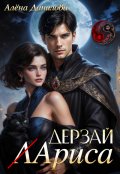 Обложка книги "Дерзай, Лариса!"