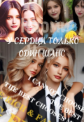 Обложка книги "У сердца только один шанс"