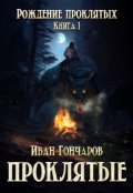 Обложка книги "Проклятые. Книга 1. Рождение проклятых"