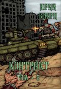 Обложка книги "Контракт - том 2"