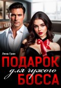 Обложка книги "Подарок для чужого босса"