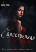 Обложка книги "Единственная"