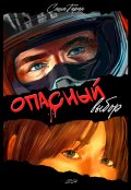 Обложка книги "Опасный выбор"