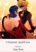 Обложка книги "Сборник. Леди Баг и Кот Нуар. "