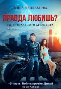 Обложка книги "Правда любишь? 130 кг стального аргумента  #шираиши 2 и 3"