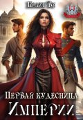 Обложка книги "Первая кудесница Империи"