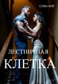 Обложка книги "Лестничная клетка"