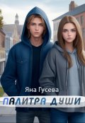 Обложка книги "Палитра души"