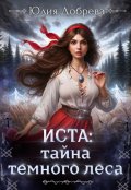 Обложка книги "Иста: Тайна Темного леса"