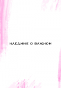 Обложка книги "Наедине о важном"