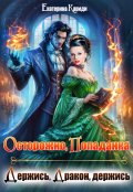 Обложка книги "Осторожно, попаданка, или Держись, Дракон, держись"