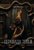 Обложка книги "Серенада Теней"