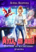 Обложка книги "Муха, ко мне! Пособие по воспитанию дракона"