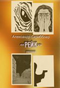 Обложка книги "Рейк"