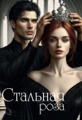 Обложка книги "Стальная роза"