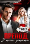 Обложка книги "Препод. В тени запрета"