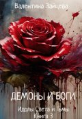 Обложка книги "Идолы Света и Тьмы: Демоны и Боги (книга третья)"