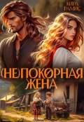 Обложка книги "( Не )покорная жена"