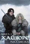 Обложка книги "Хайноре. Книга 2"