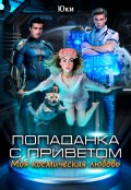 Обложка книги "Попаданка с приветом. Моя космическая любовь"