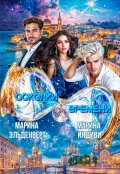 Обложка книги "Осколки времени"