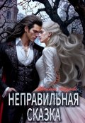 Обложка книги "Неправильная сказка"