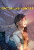 Обложка книги "Настоящие  чувства"