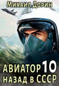 Обложка книги "Авиатор 10"