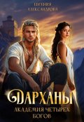 Обложка книги "Дарханы. Академия Четырех богов"