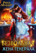 Обложка книги "Безвольная жена генерала"