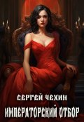 Обложка книги "Императорский отбор"