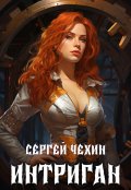 Обложка книги "Интриган. Новый Петербург"