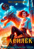 Обложка книги "Василёк. В академии Крылатых змеев"