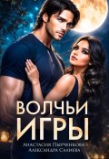 Обложка книги "Волчьи игры"