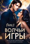 Обложка книги "Волчьи игры. Раунд 2"