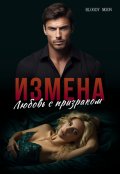 Обложка книги "Измена. Любовь с призраком"