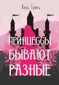 Обложка книги "Принцессы бывают разные"