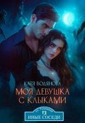 Обложка книги "Моя девушка с клыками"