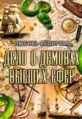 Обложка книги "Дело о демонах высших сфер"