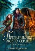 Обложка книги "Предательство моего сердца.Тень для Спецагента"